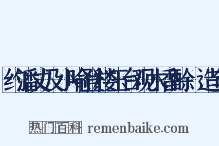 约潘丈及小喻登楼玉台观木香酴醾造句是什么意思的图片